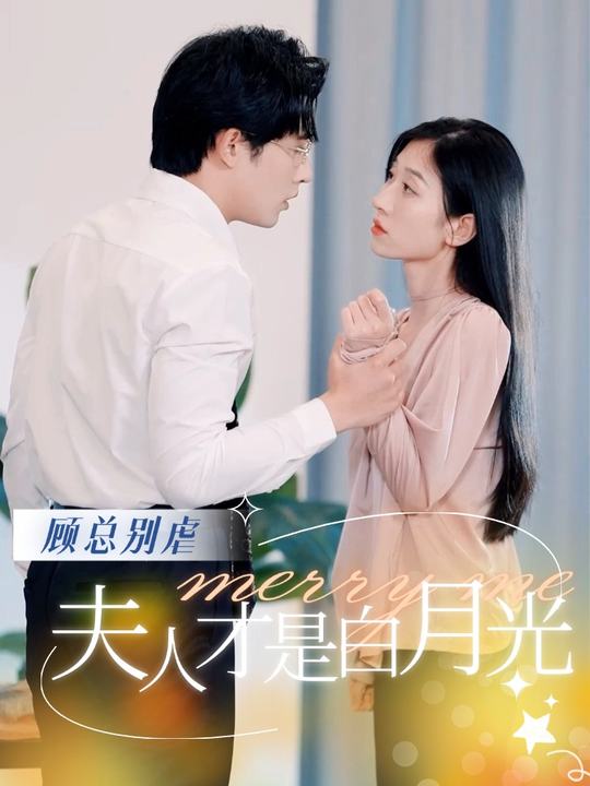 顾总别虐,夫人才是白月光封面