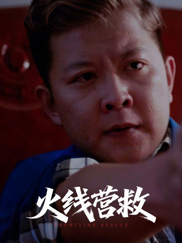 火线营救封面