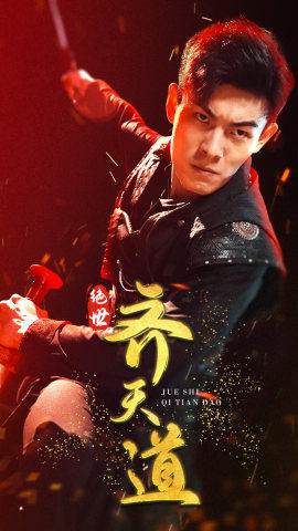 绝世齐天道封面