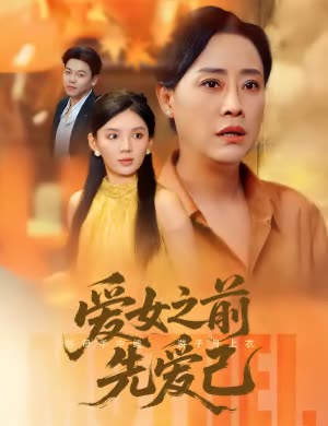 爱女之前先爱己封面