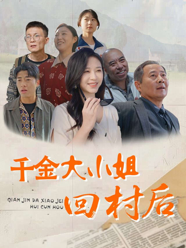 千金大小姐回村后封面