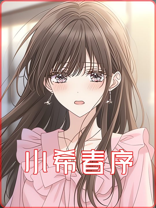 小希春序封面
