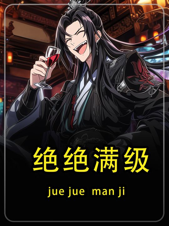 绝绝满级第一季封面