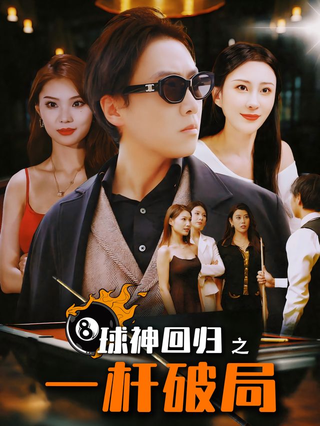 球神回归之一杆破局封面