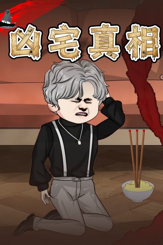 凶宅真相封面