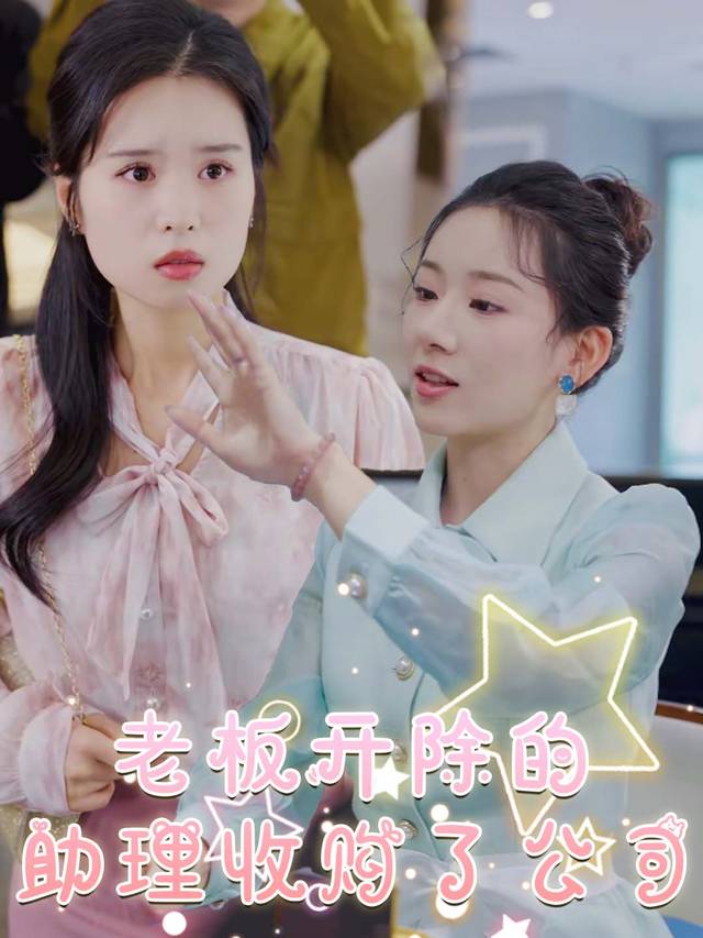 老板开除的助理收购了公司封面