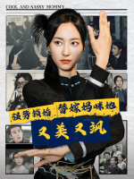 强势锁婚,替嫁妈咪她又美又飒封面