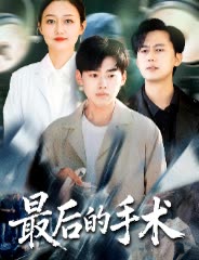 最后的手术封面
