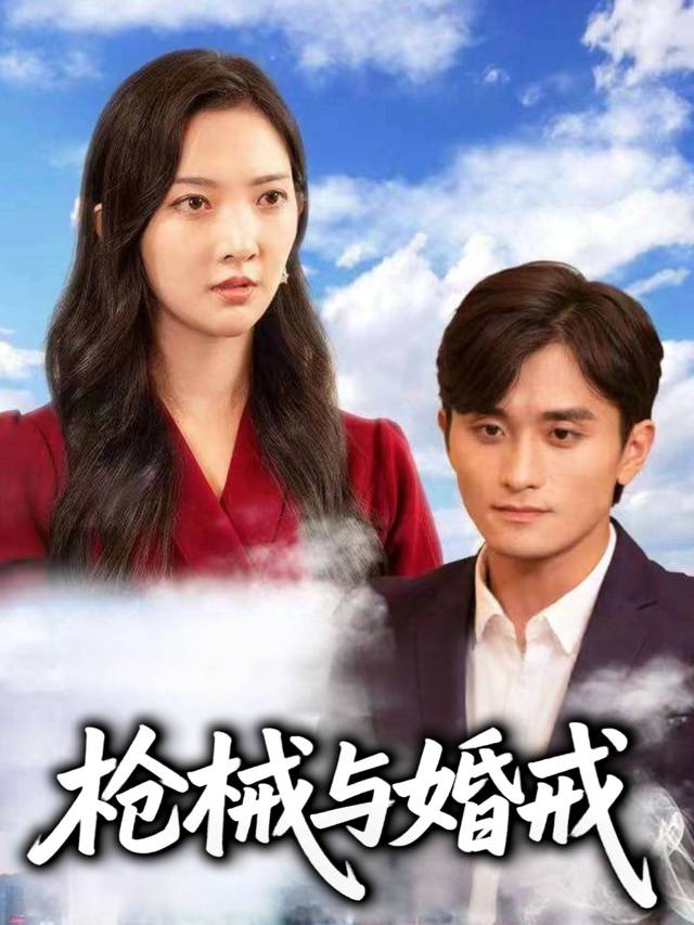 枪械与婚戒封面