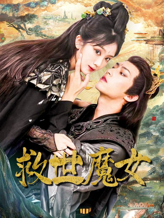 救世魔女封面