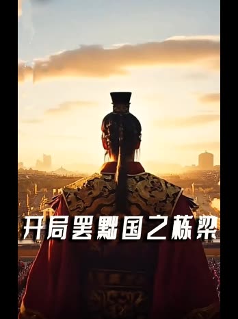 开局罢黜国之栋梁封面
