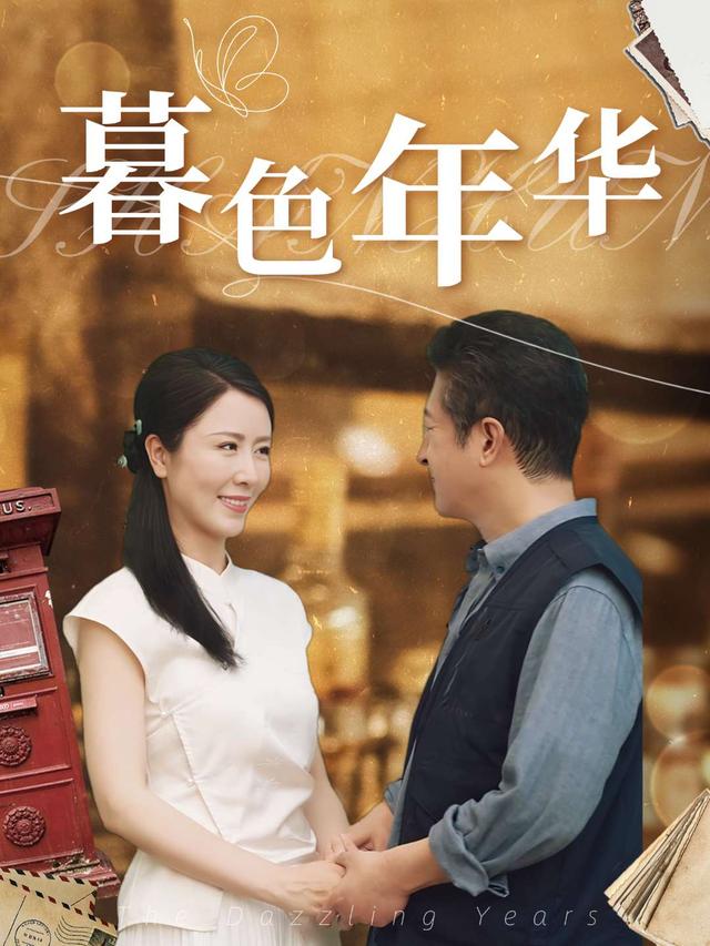 暮色年华封面