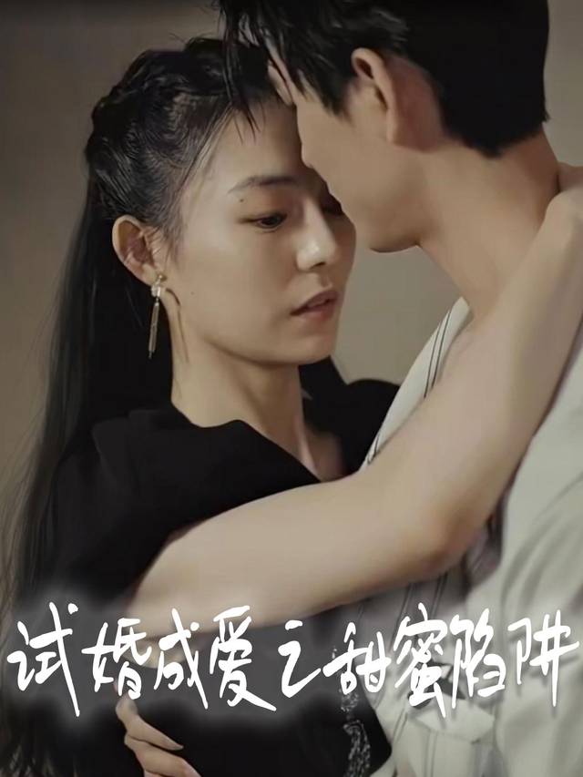 试婚成爱之甜蜜陷阱封面