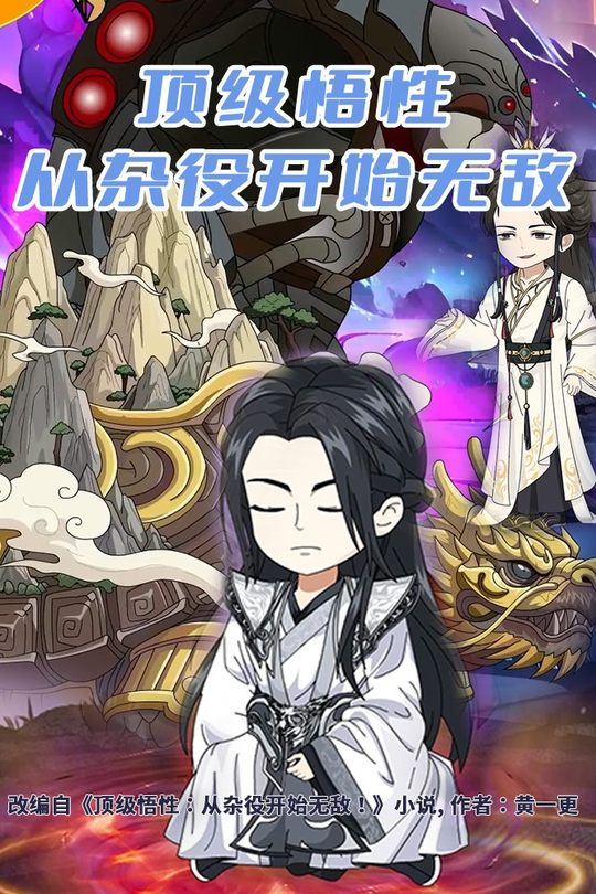 顶级悟性:从杂役开始无敌!封面