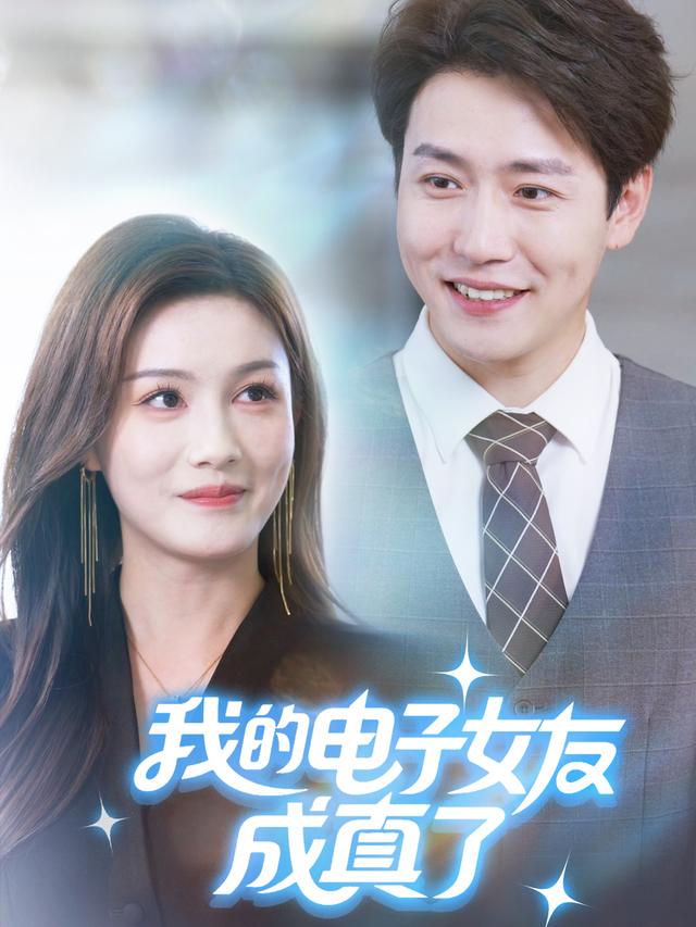 我的电子女友成真了封面