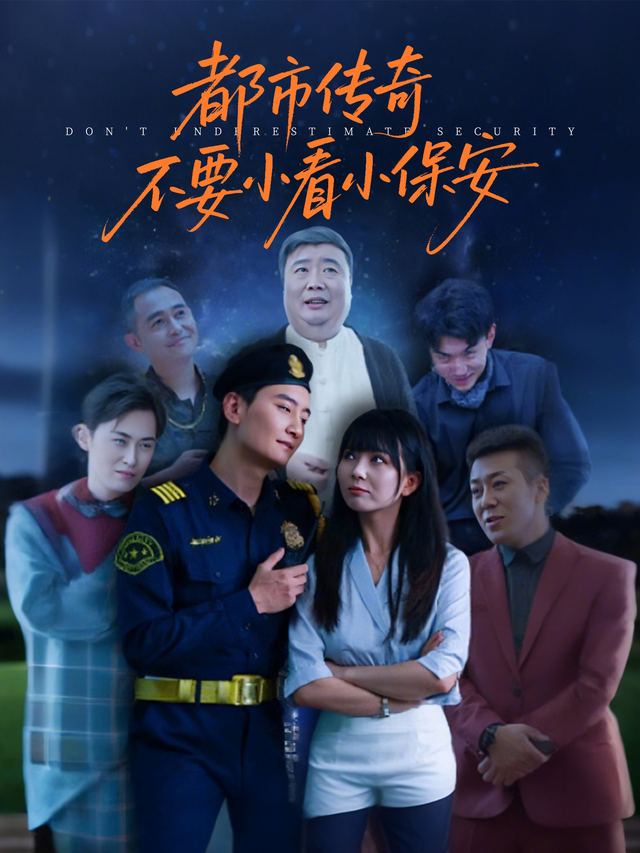 都市传奇:不要小看小保安封面