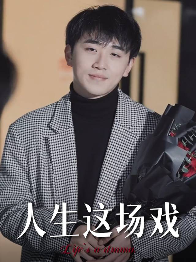 人生这场戏封面