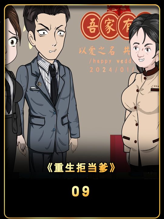 重生拒当爹封面