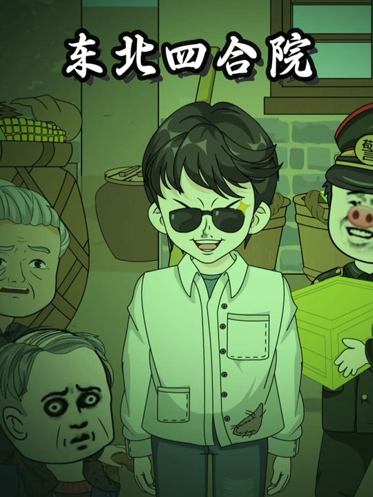 东北四合院第一季封面