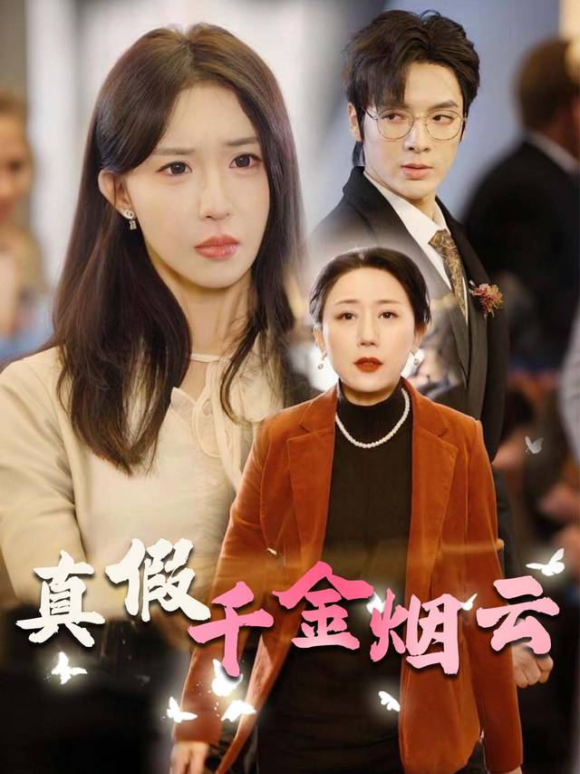 真假千金烟云封面