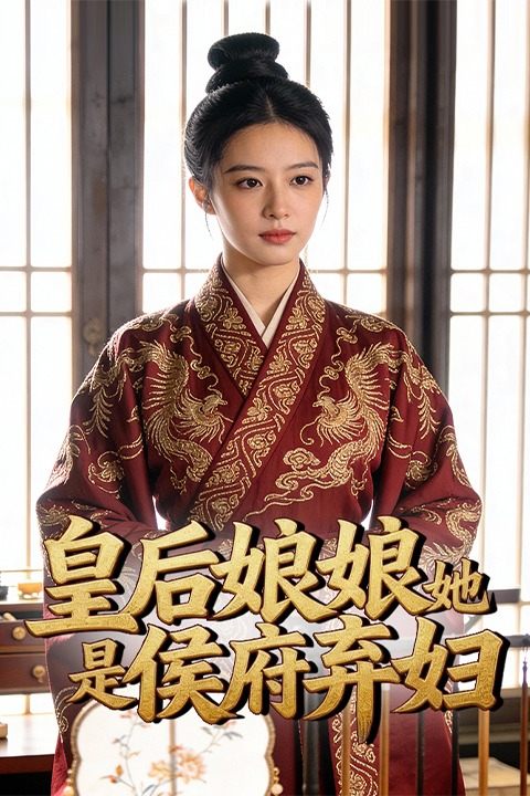 皇后娘娘她是侯府弃妇封面