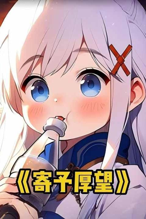 寄予厚望封面
