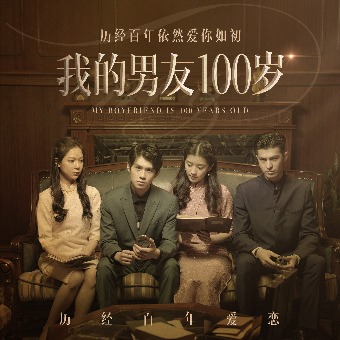 我的男友100岁封面