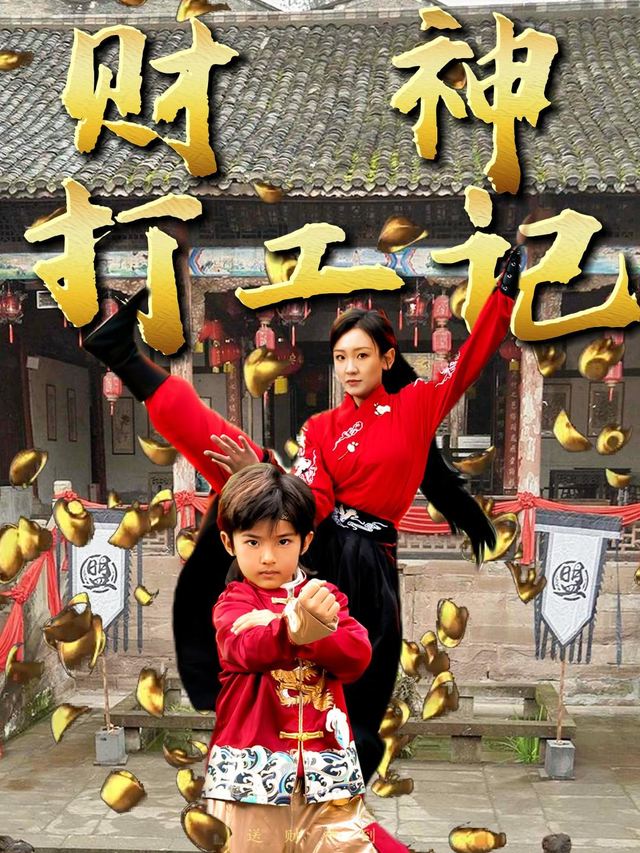 财神打工记-嗨聊短剧封面