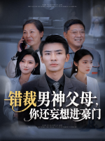 错裁男神父母,你还妄想进豪门封面