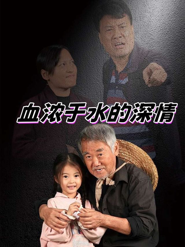 血浓于水的深情封面