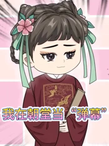 我在朝堂当“弹幕”封面