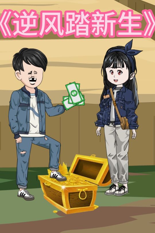逆风踏新生封面