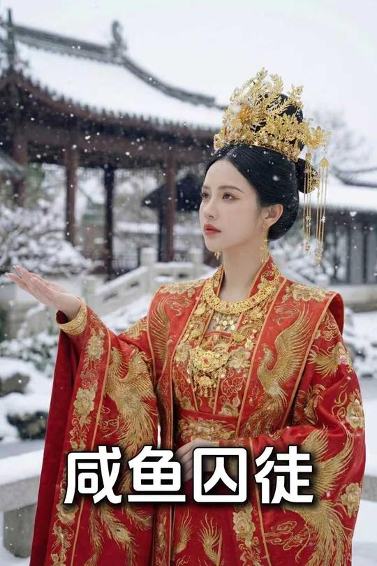 咸鱼囚徒封面