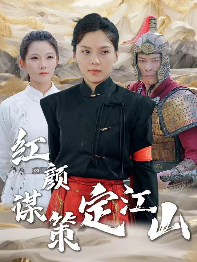 红颜谋策定江山封面
