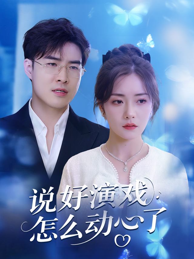说好演戏怎么动心了封面