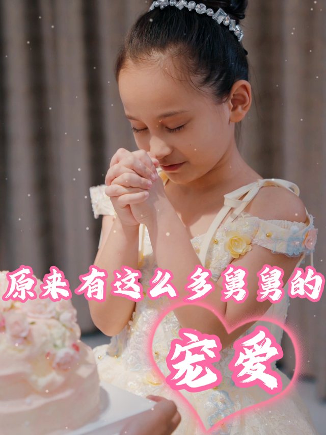 原来有这么多舅舅的宠爱封面