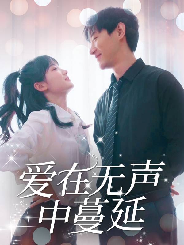 爱在无声中蔓延封面