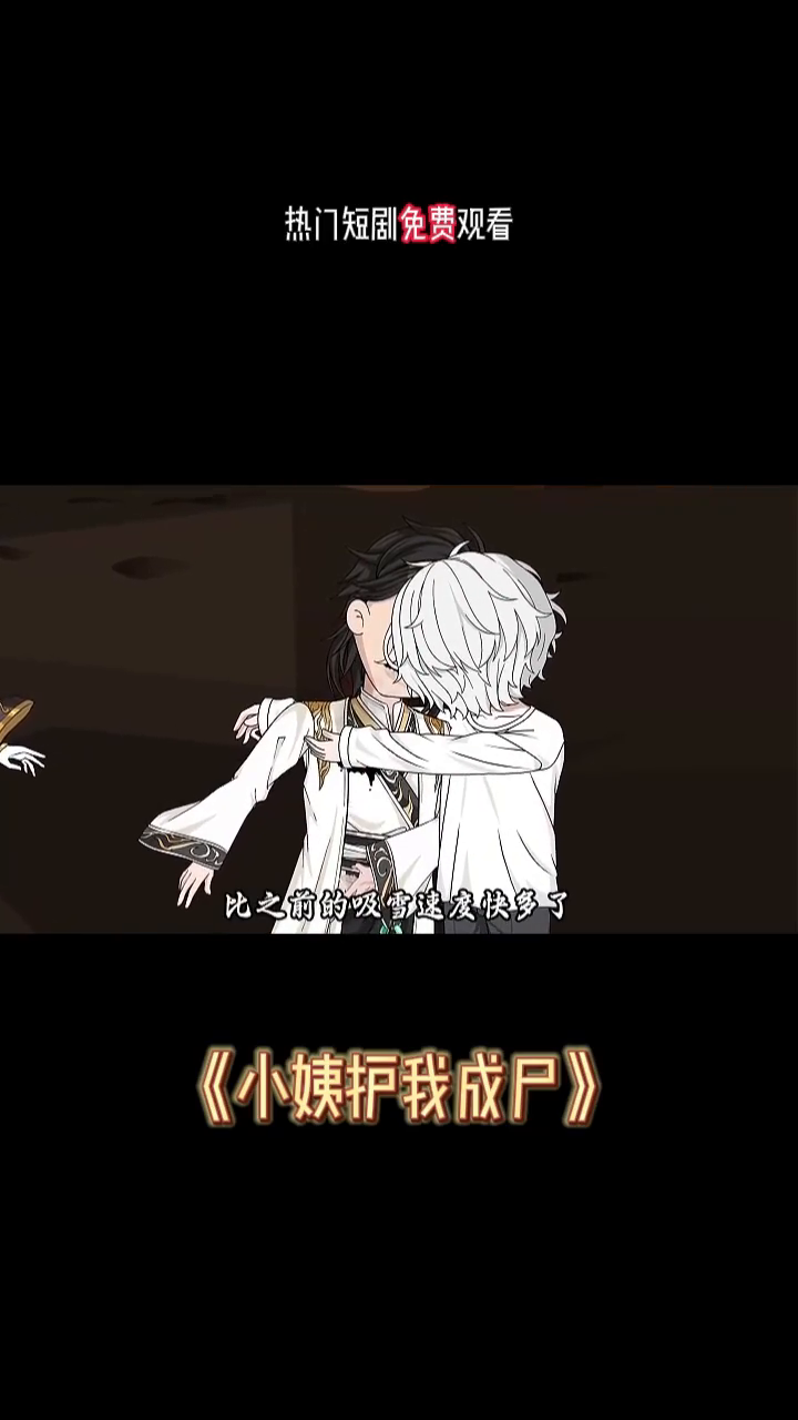 小姨护我成尸封面