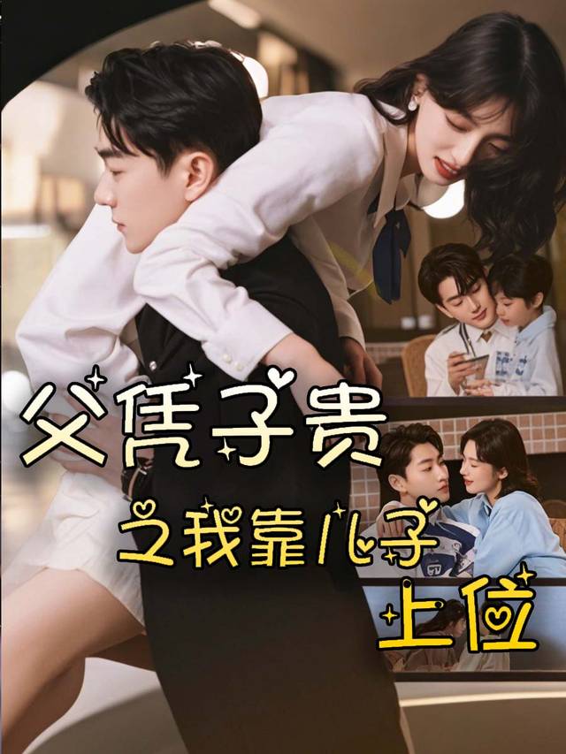 父凭子贵之我靠儿子上位||封面
