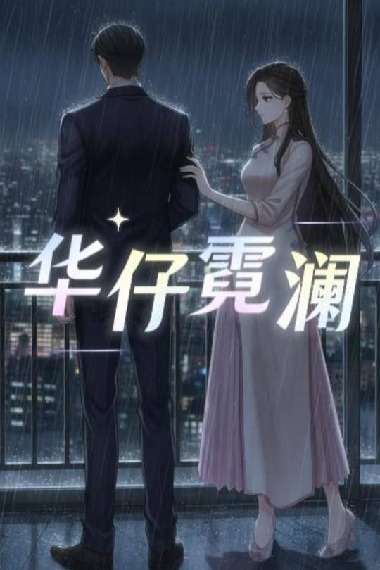 华仔霓澜封面