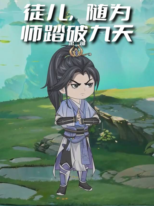 徒儿，随为师踏破九天第二部封面