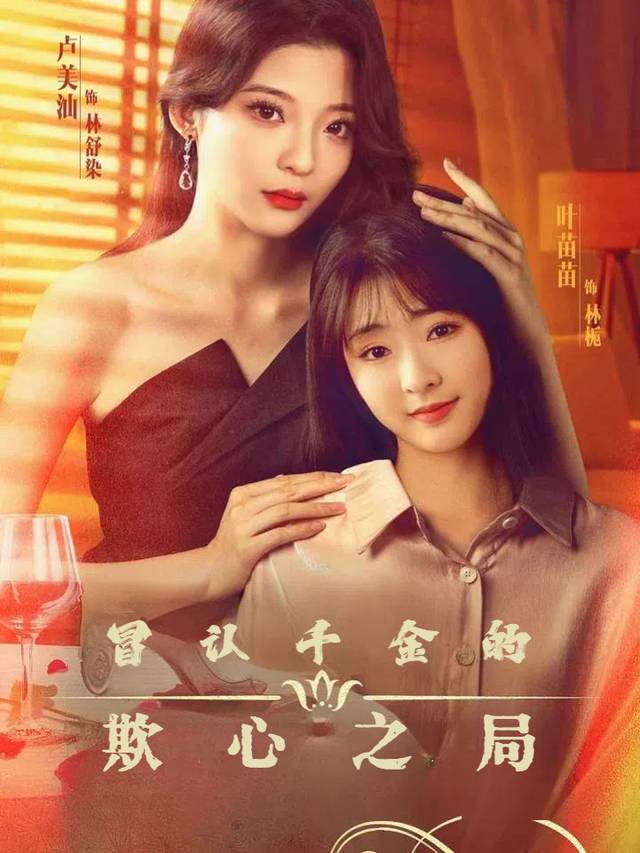 冒认千金的欺心之局封面