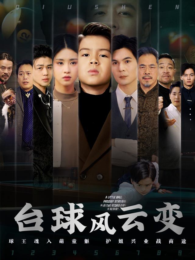 台球风云变封面