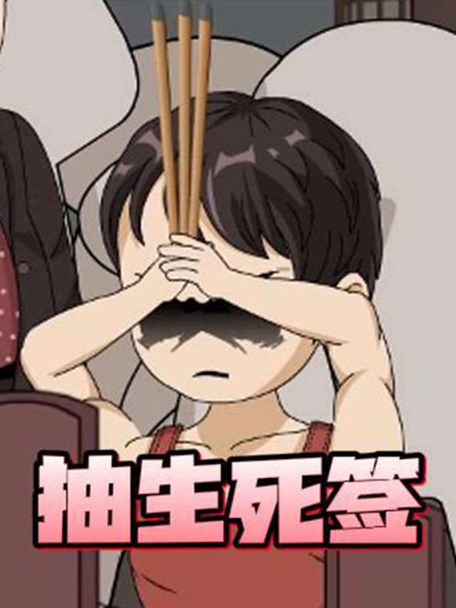 抽生死签封面
