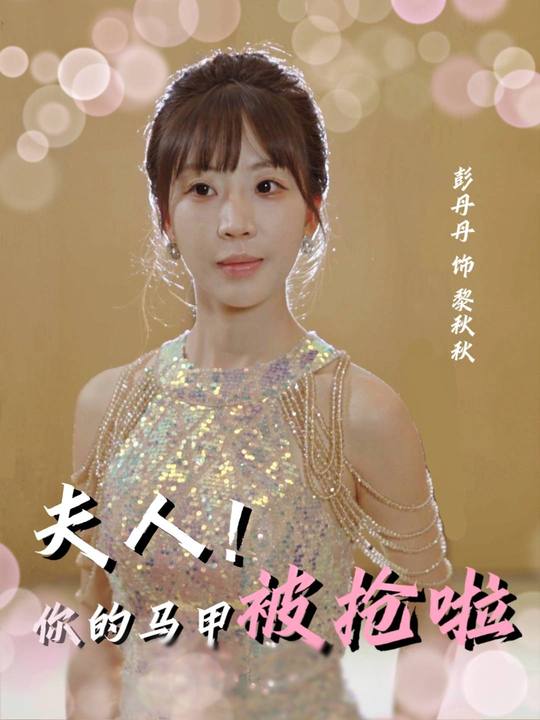 夫人!你的马甲被抢啦封面