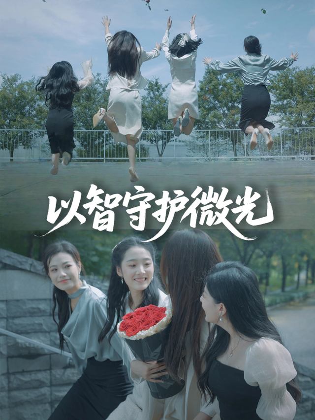 以智守护微光封面