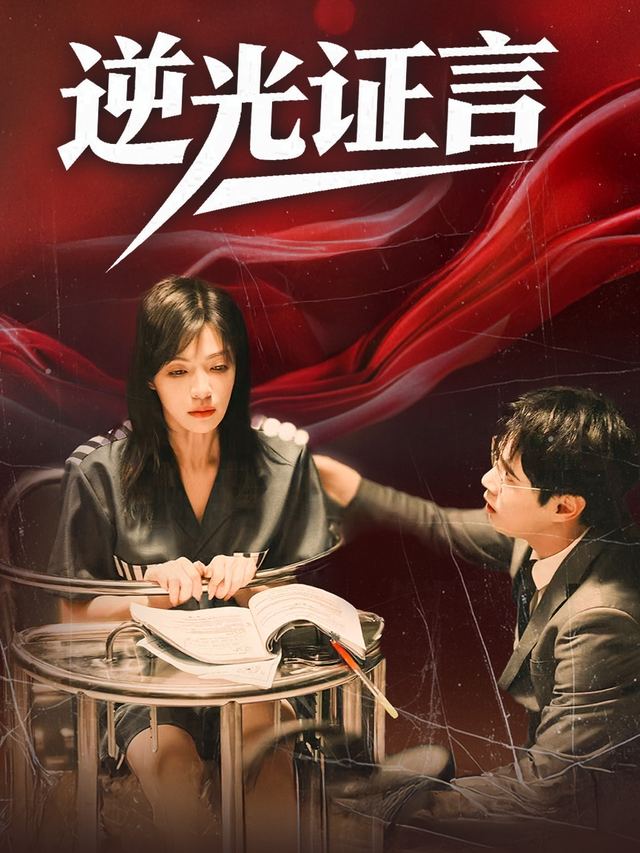 逆光证言封面