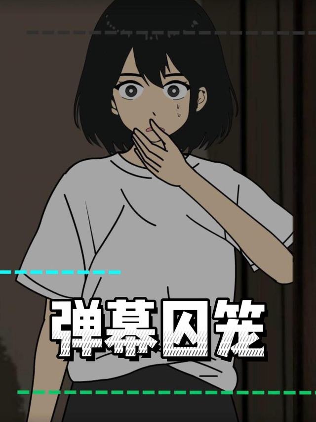 弹幕囚笼封面