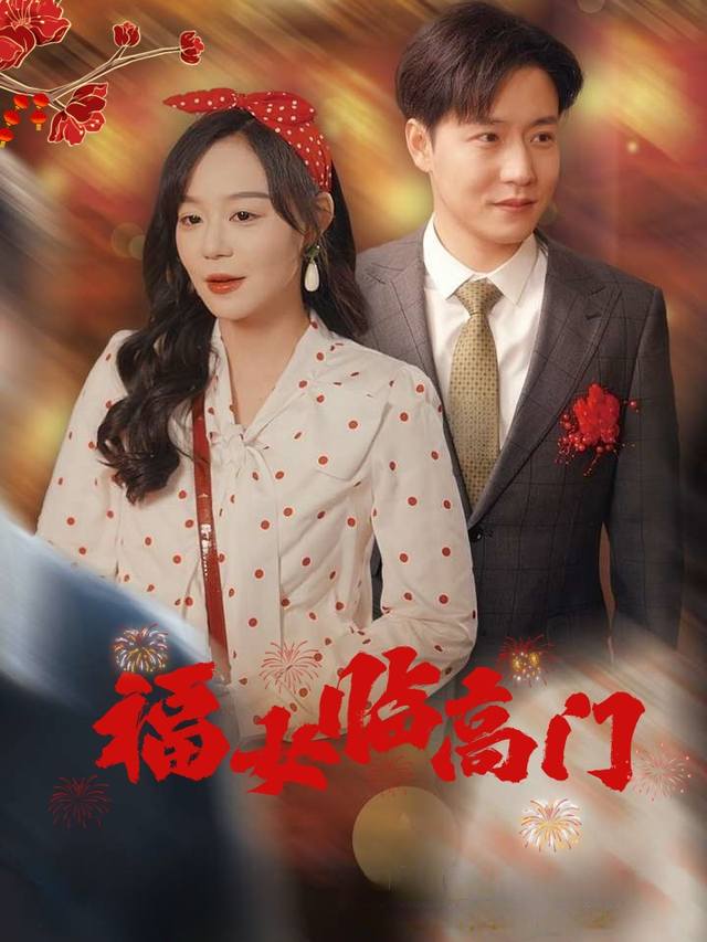 福女临高门封面