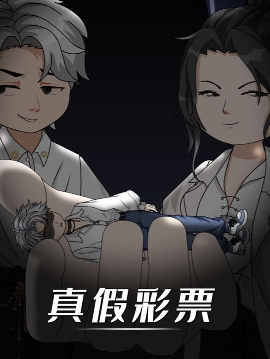 真假彩票封面